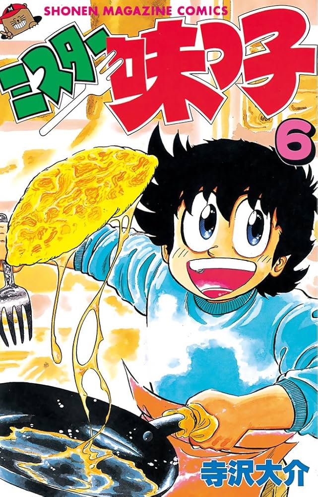 Amazon.co.jp: ミスター味っ子（6） (週刊少年マガジンコミックス